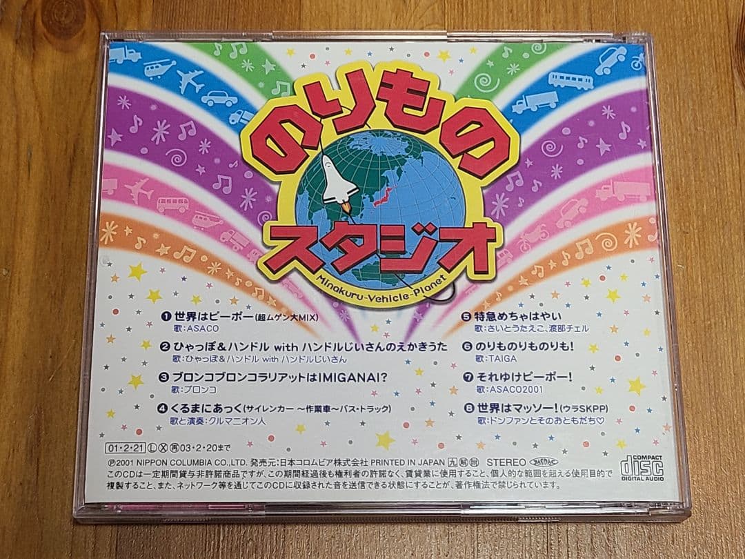 【CD】うた♪うたのりスタ のりものスタジオ公式ソングアルバム