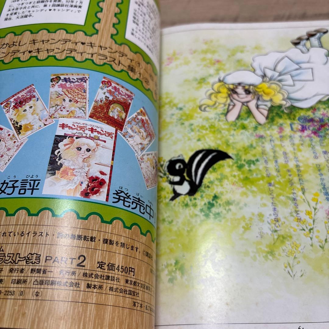 【初版・ポスター付】キャンディキャンディ　イラスト集PART2 いがらしゆみこ