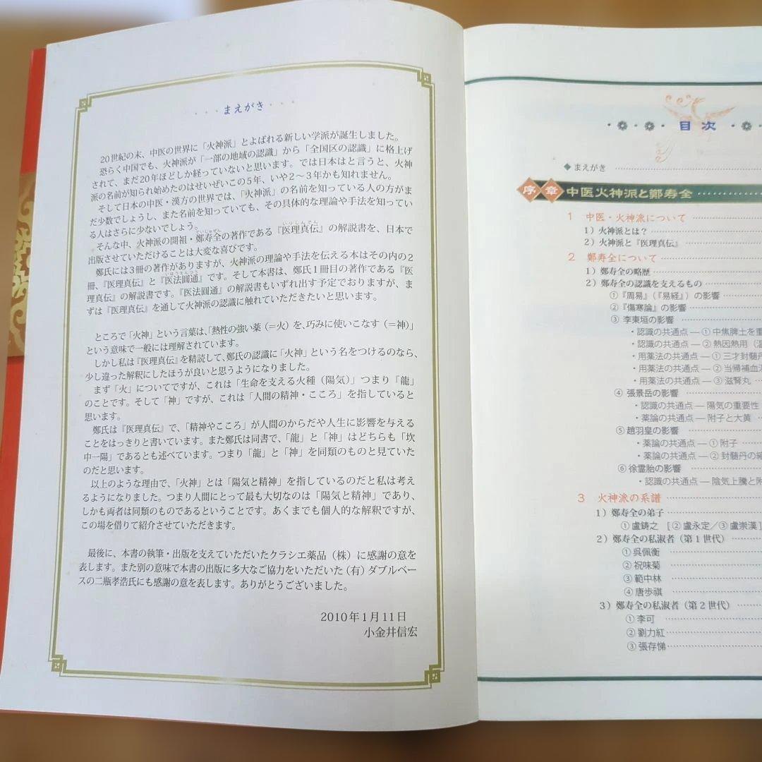 医理真伝編註 小金井信宏著