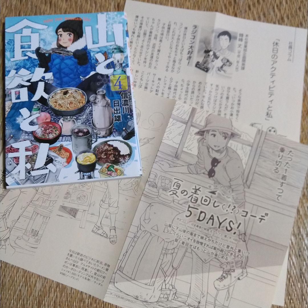 信濃川日出雄「山と食欲と私」 １巻～20巻　特典ペーパー６枚＋シール＋しおり付き