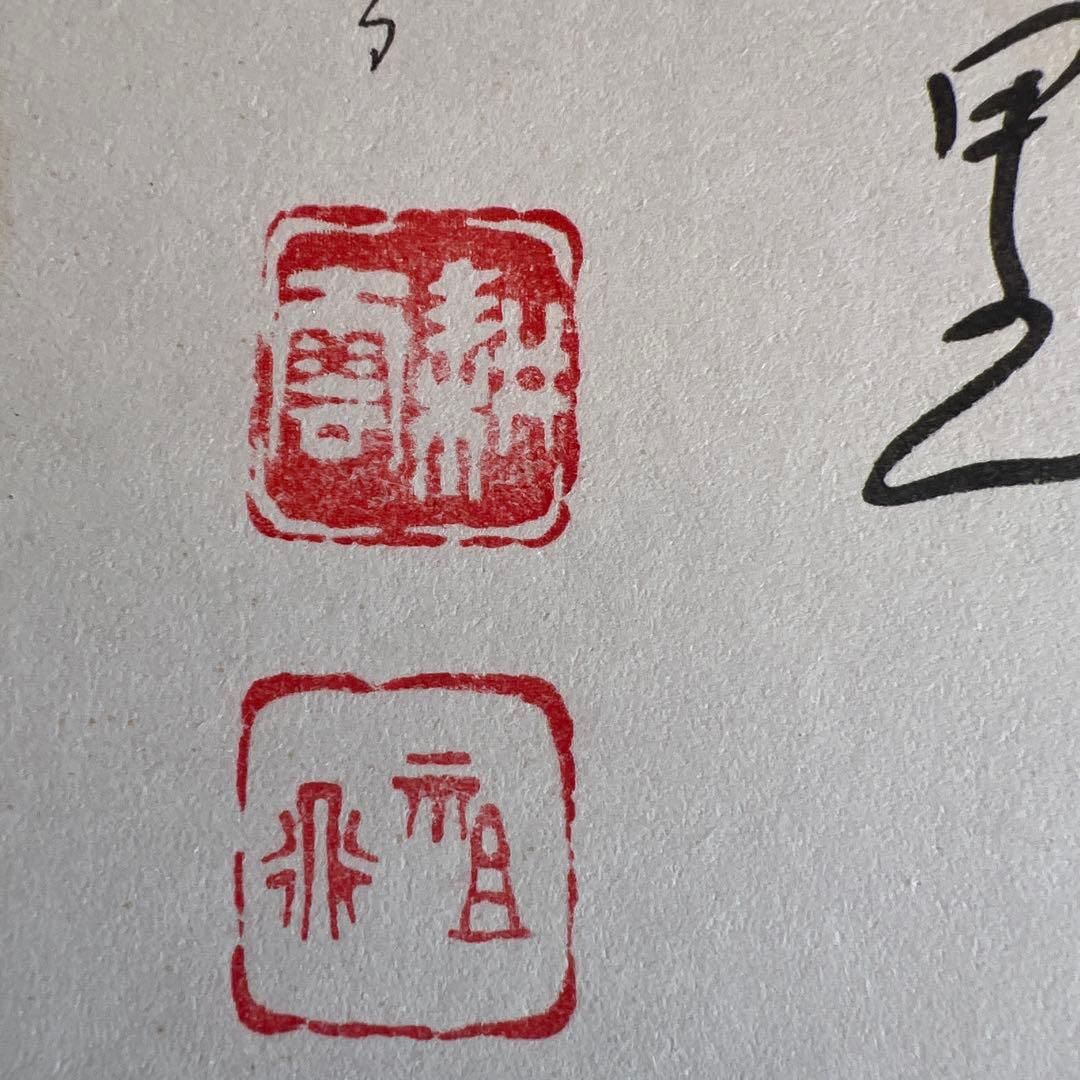 横山祖道 色紙 5枚