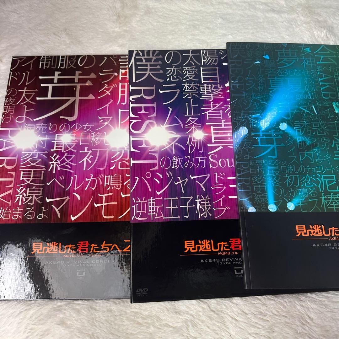 極美品 AKB48グループ 見逃した君たちへ 2 スペシャルBOX