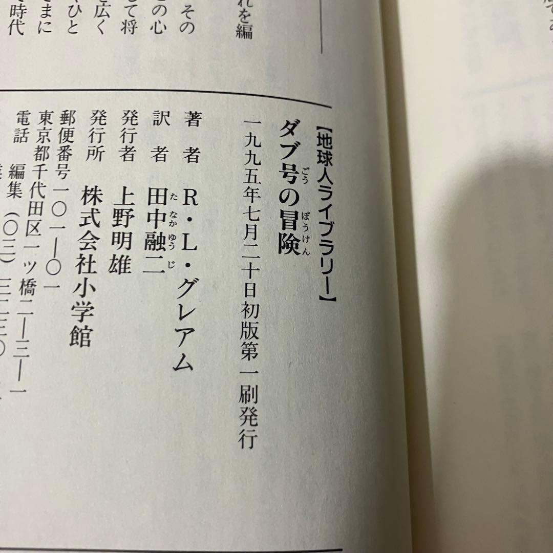 【初版・希少品】ダブ号の冒険 R・L・グレアム