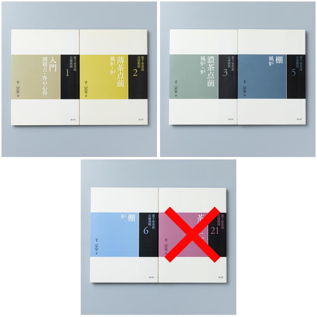 裏千家茶道点前教則　5冊セット