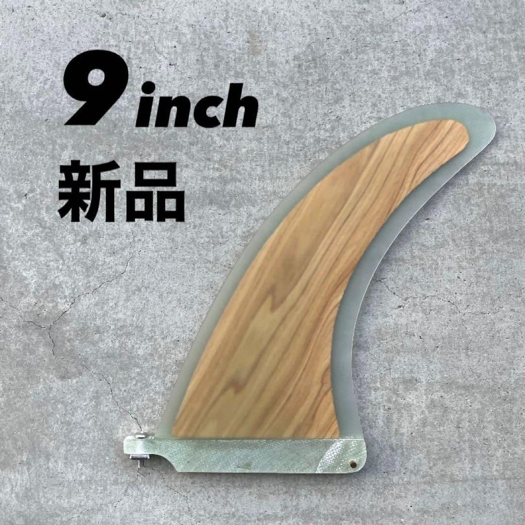 新品　シングルフィン　ロングボード　9インチ　キャプテンフィン系　ウッドコア　木