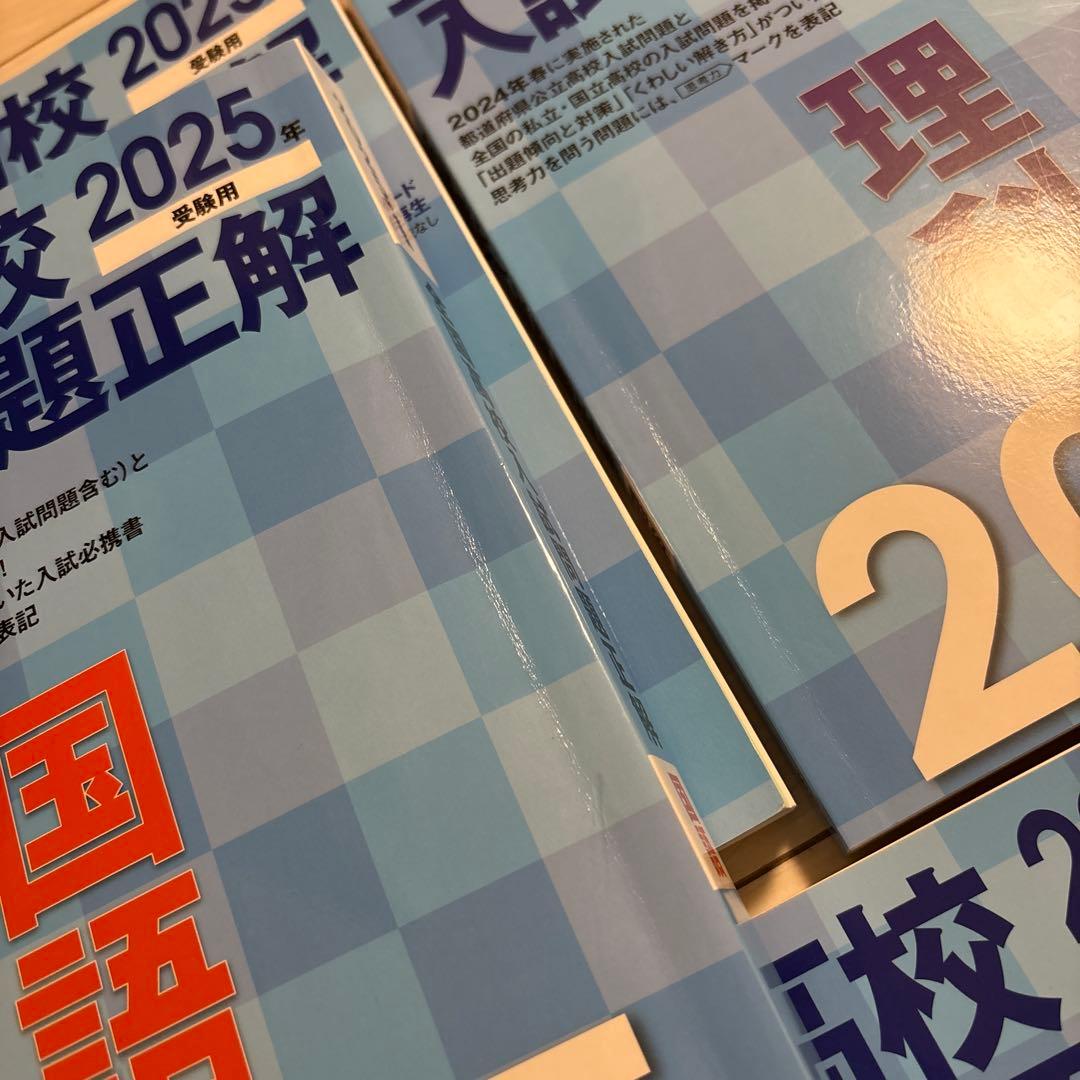 全国高校入試問題正解 2025 5冊セット