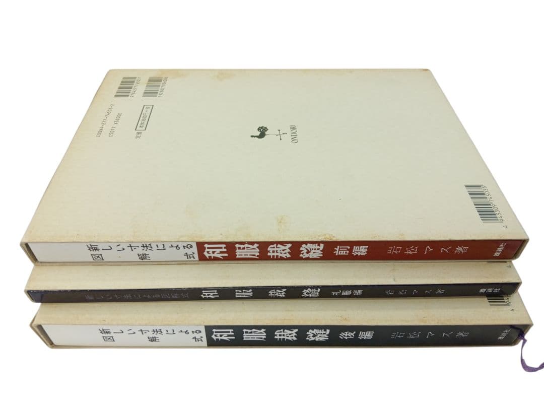 雄鶏社刊　和服裁縫(前後編、礼服編) 全巻セット(岩松マス著)