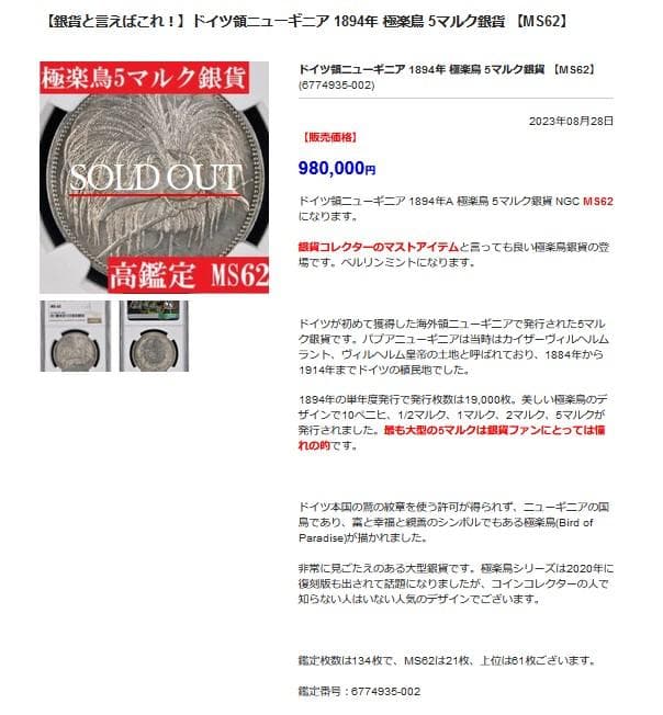 ニューギニア極楽鳥５マルク銀貨 【銀貨保証】アンティーク M24081506