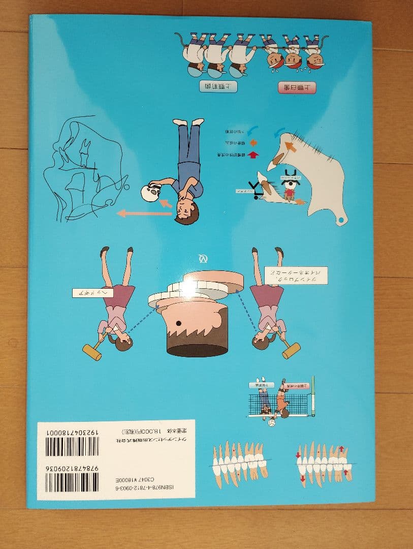 矯正治療が面白いほどわかる本