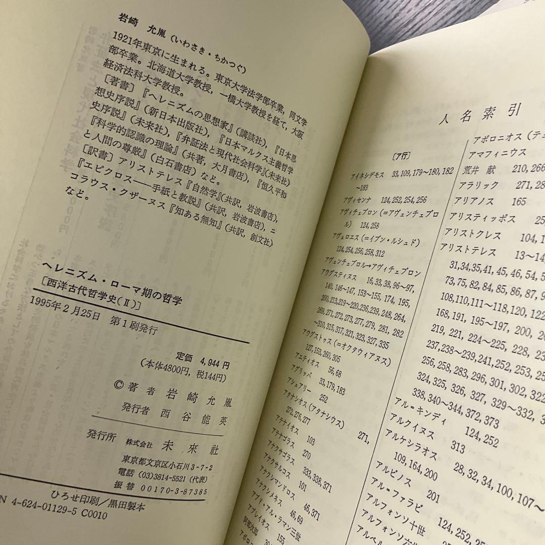 西洋古代哲学史　2冊セット　未来社