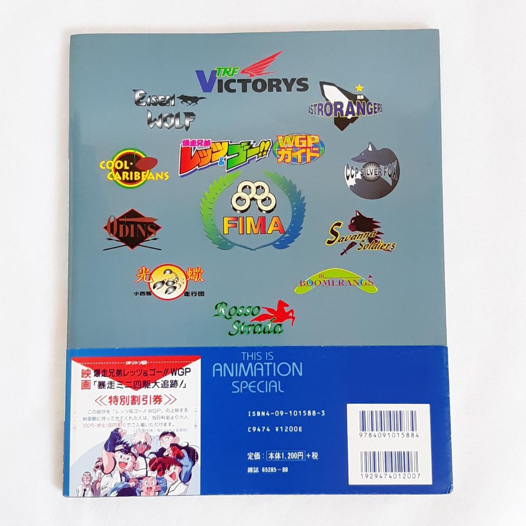 【初版＆帯・ポスター・ステッカー完備】爆走兄弟レッツ&ゴー!! WGPガイド