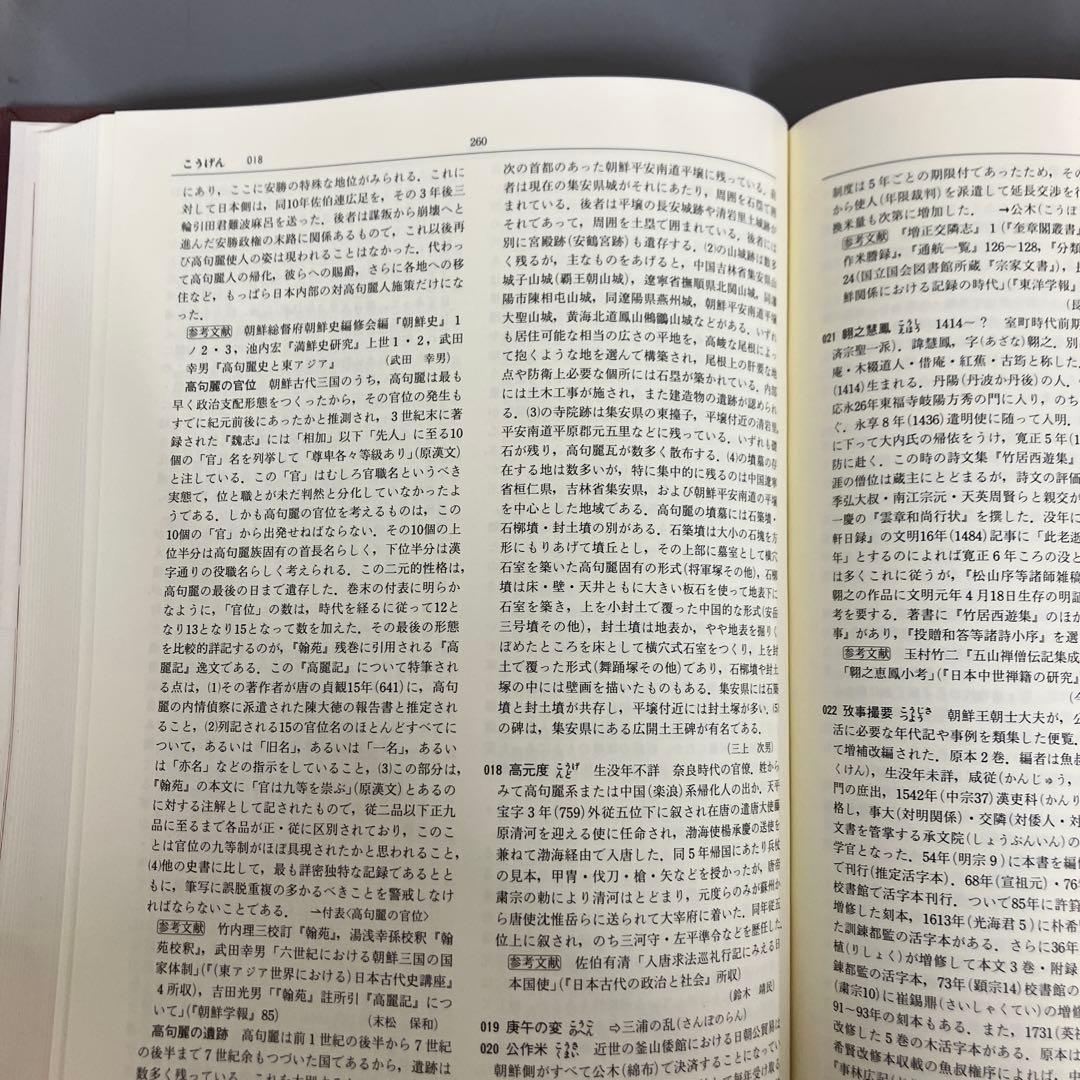 【中古本】対外関係史 辞典