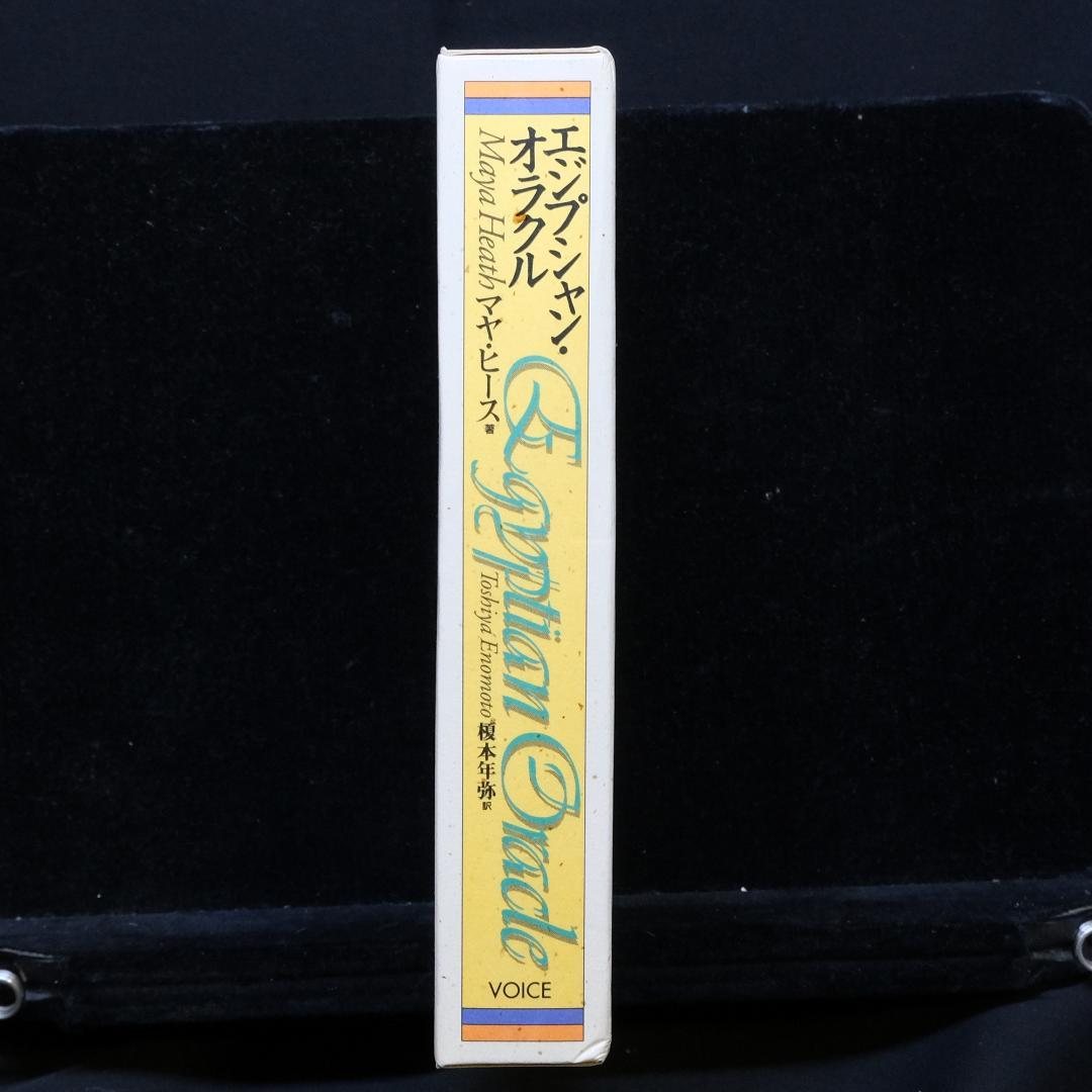 マヤ・ヒース『エジプシャン・オラクル』