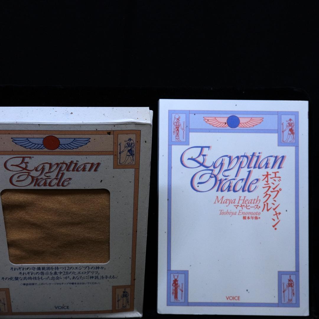 マヤ・ヒース『エジプシャン・オラクル』