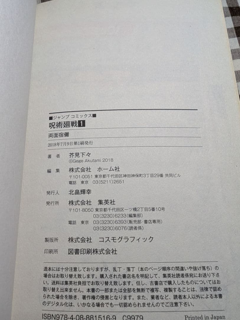 呪術廻戦 1巻　初版　帯付き　ジャンパラ付き