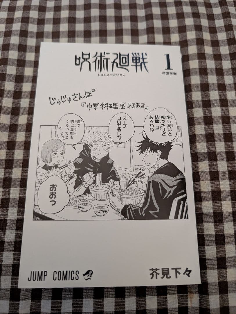 呪術廻戦 1巻　初版　帯付き　ジャンパラ付き