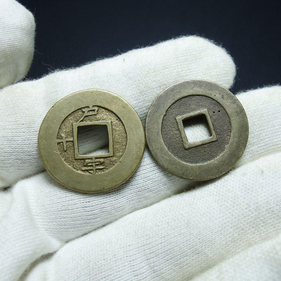 太*郎様 母銭 希少 ニつまとめて T 寬永通寶 古錢 銅貨　常平通寶 朝鮮古銭