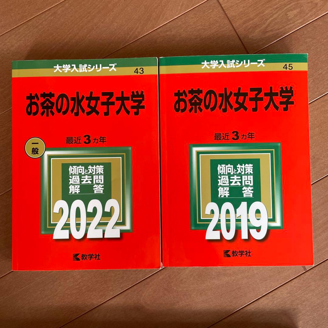 お茶の水女子大学　赤本　35年分