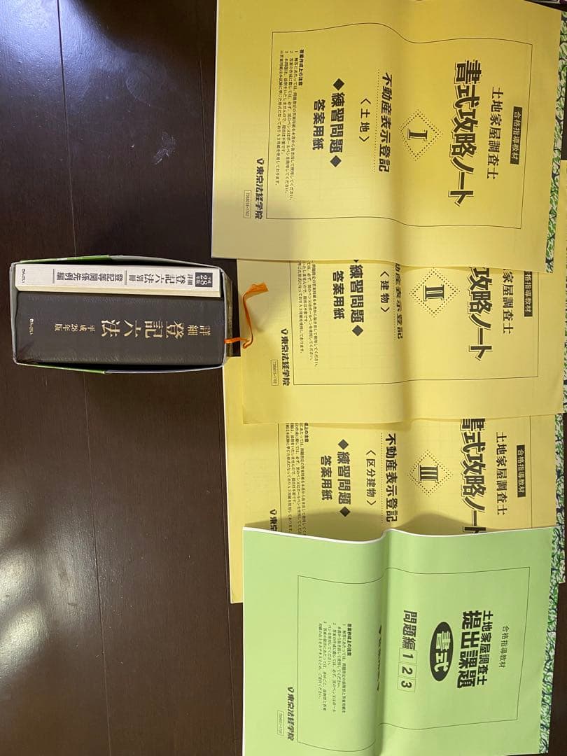 土地家屋調査士 新・最短合格講座2018年 東京法経学院