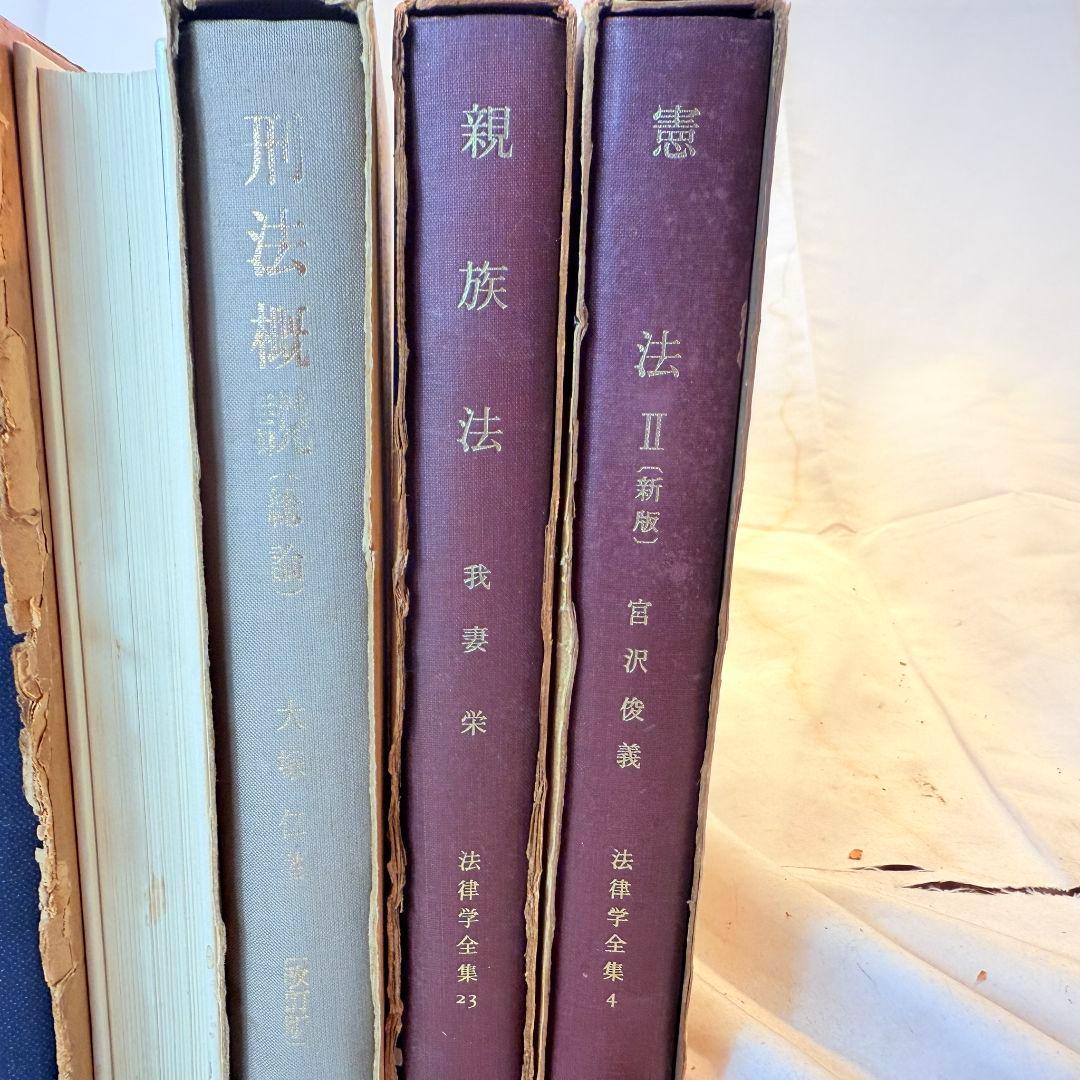 酒井書店 新修 民事訴訟法体系法律学全集 有斐閣 刑法概説 総論 まとめ
