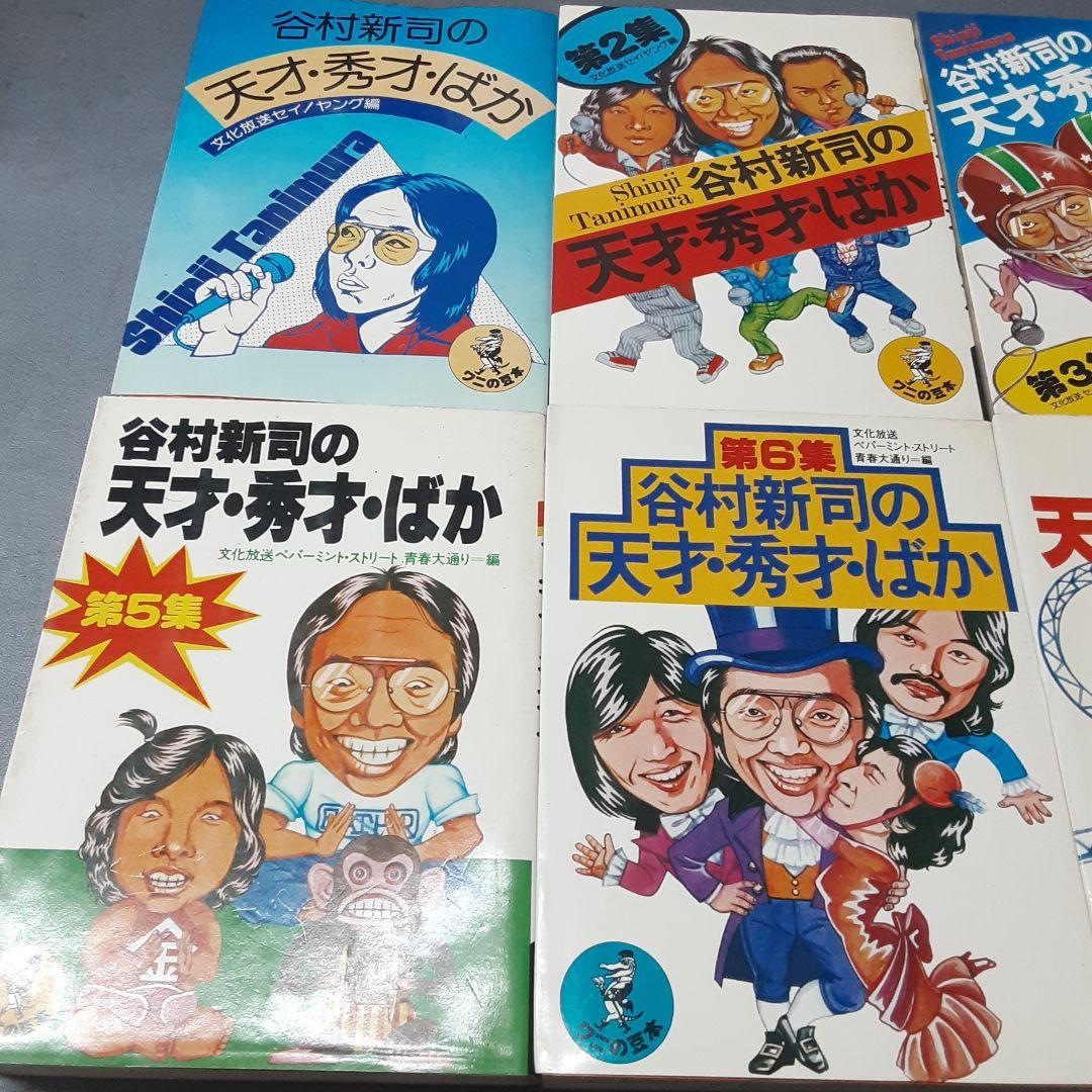 谷村新司の天才・秀才・ばか 第1集～8集 8冊セット