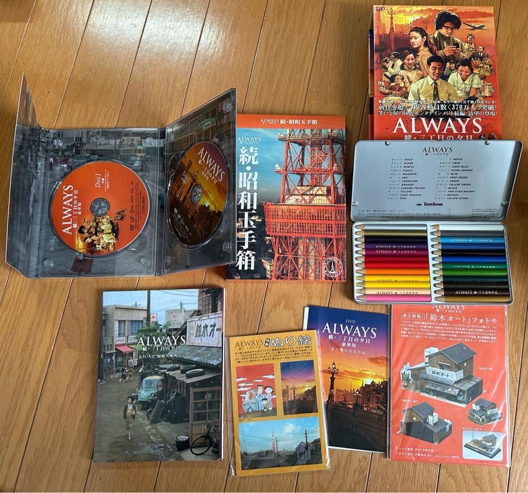 ALWAYS 続・三丁目の夕日 豪華版