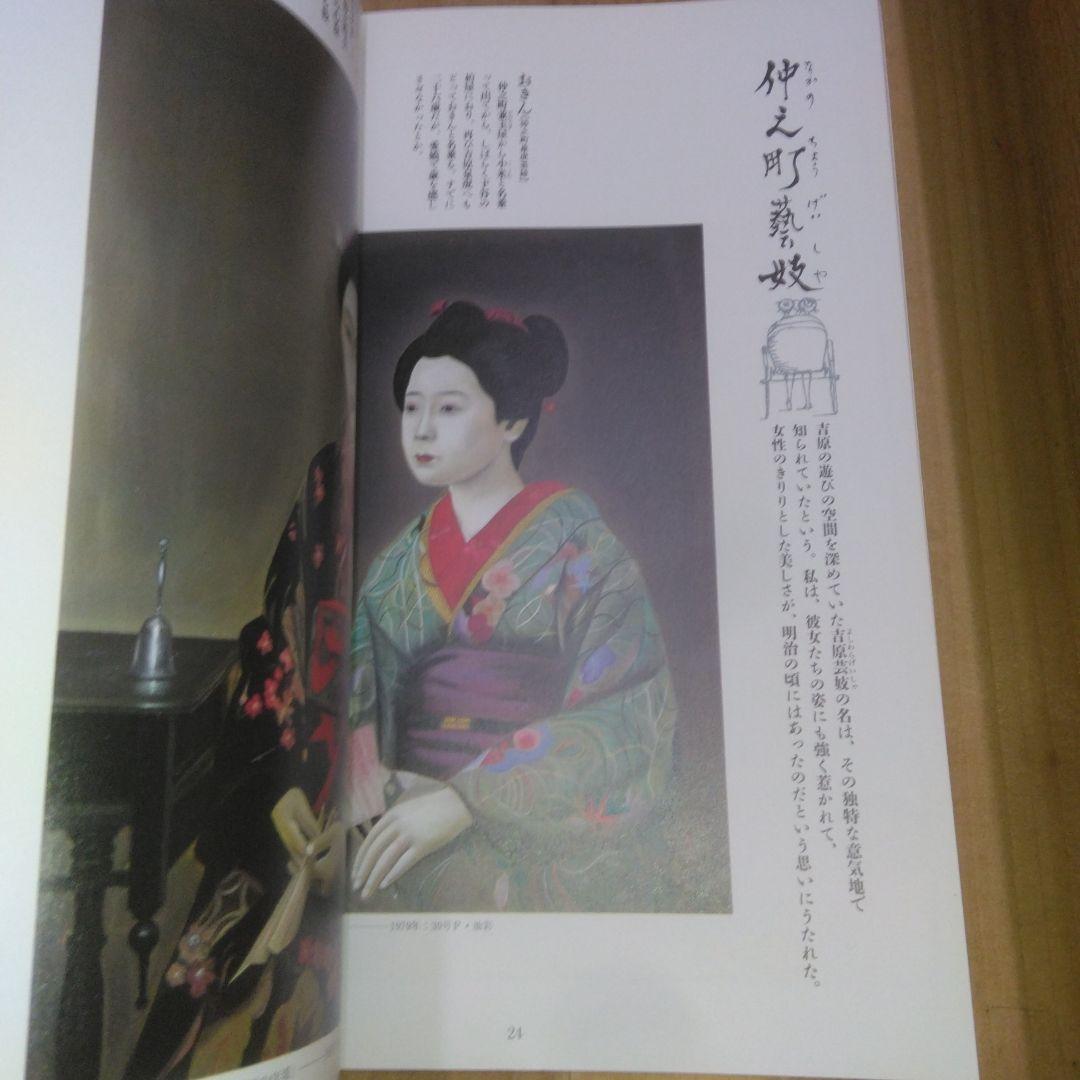 図録「明治吉原細見記 | 斎藤 真一」