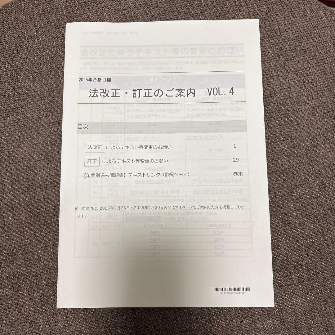 社労士　横断セミナー・法改正テキスト 実力完成答練6回分　2025年版 TAC