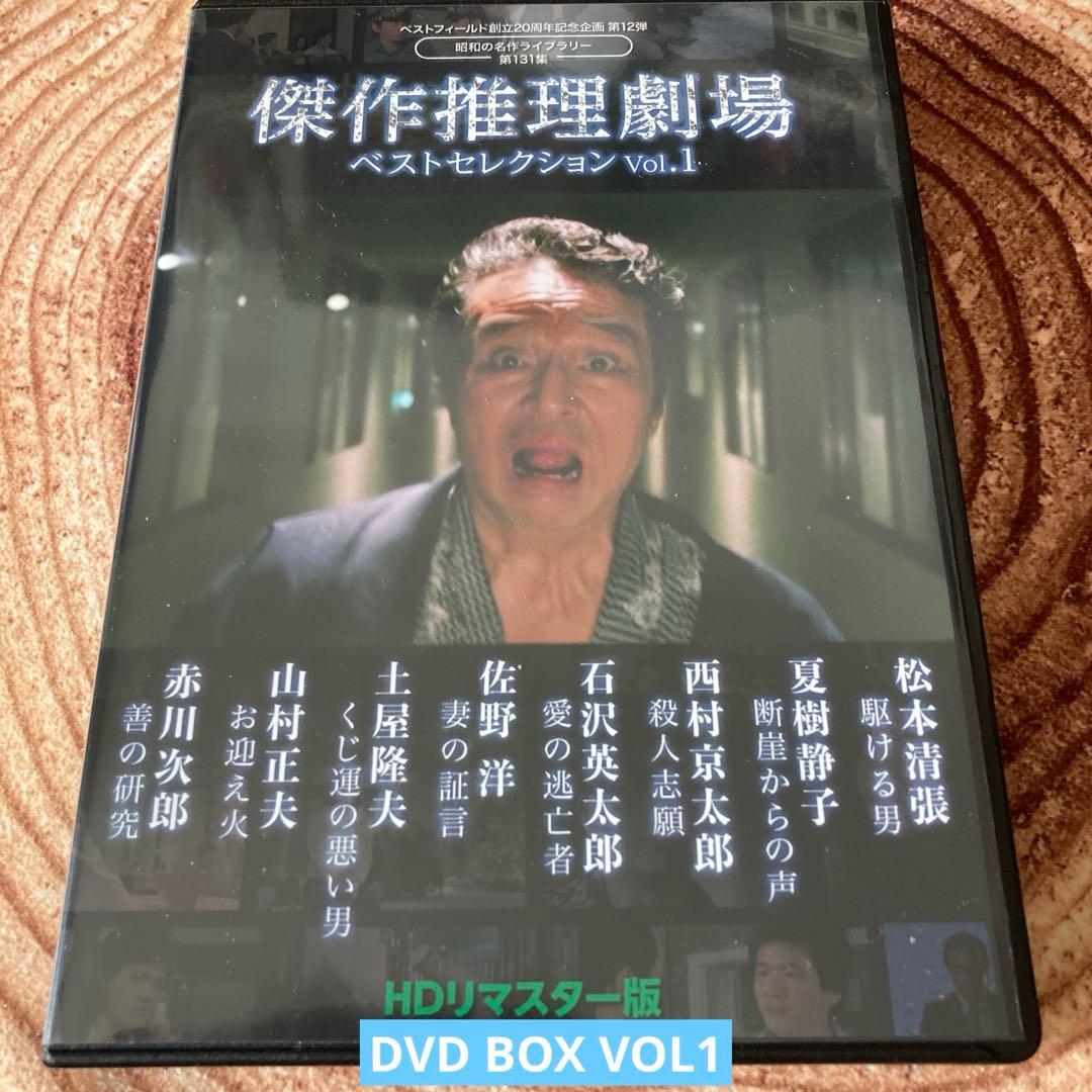 傑作推理劇場ベストセレクション DVD BOX VOL.1/VOL.2 松坂慶子