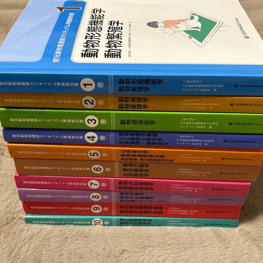 愛玩動物看護師カリキュラム準拠教科書全10巻セット EDUWARD Press