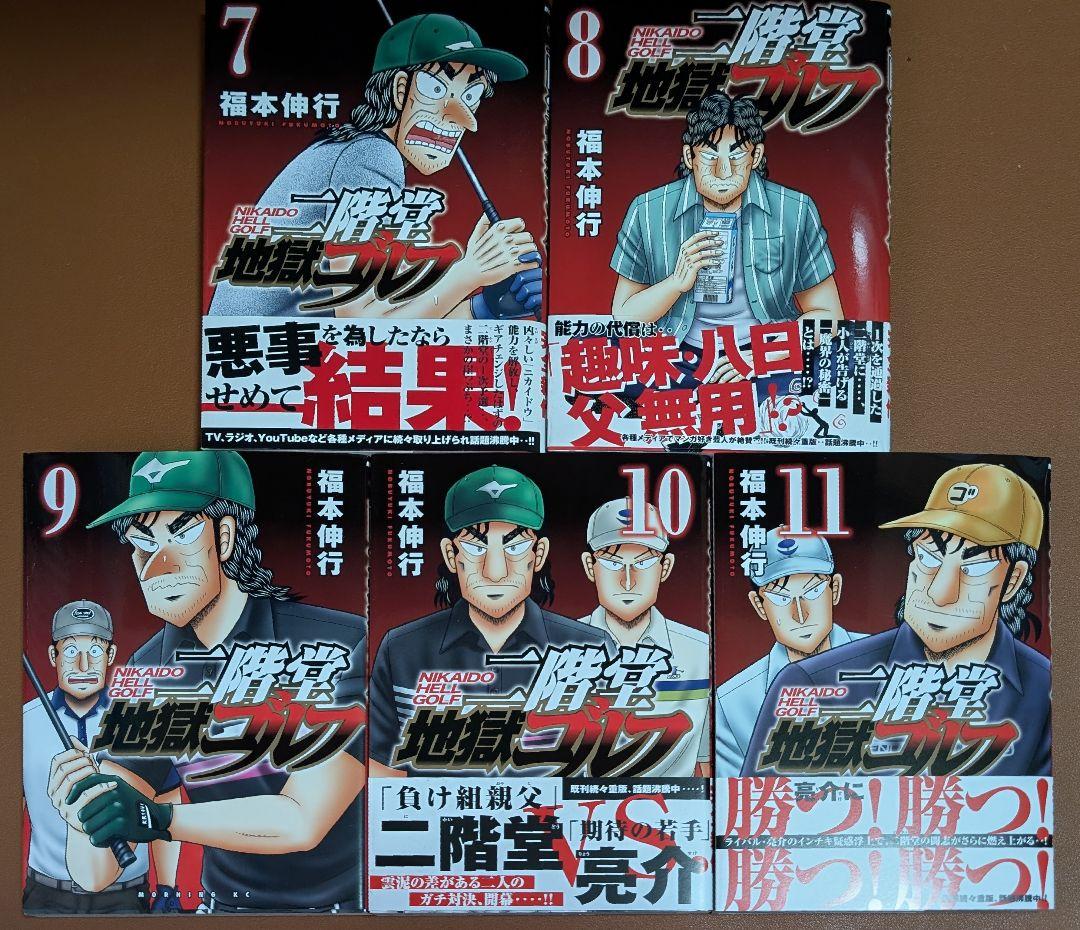 二階堂地獄ゴルフ（福本伸行） 全11巻セット【24時間以内発送】