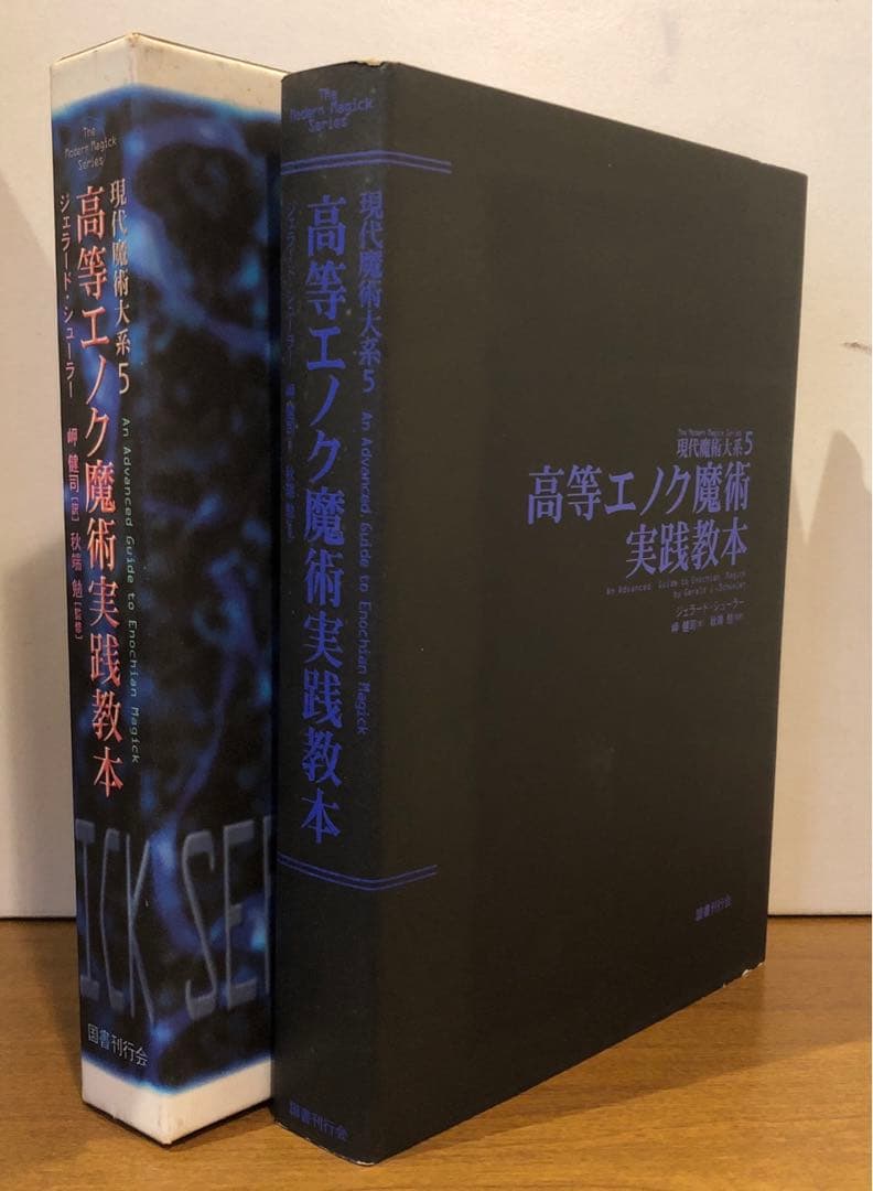 現代魔術体系5  高等エノク魔術実践教本