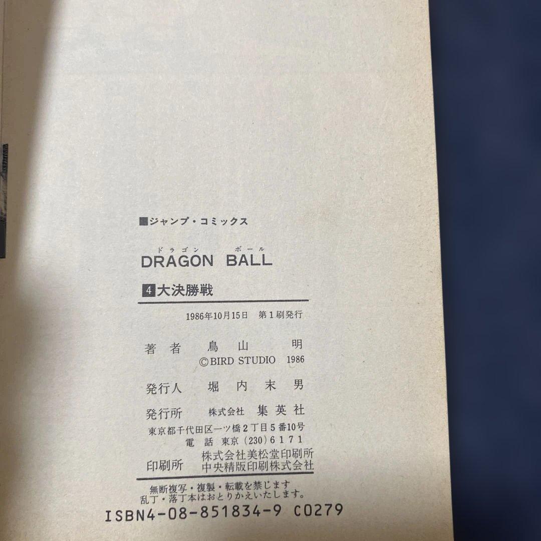 希少　ドラゴンボール 1巻　鳥山明　初版　カバー美品　1巻から4巻セット