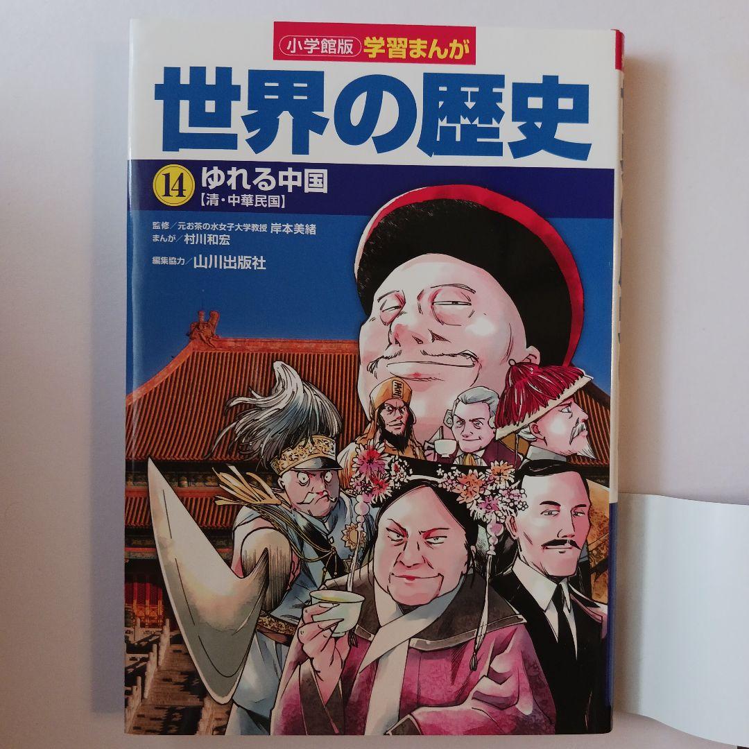 【わへいさん専用】小学館版学習まんが世界の歴史 全17巻セット山川出版社編集協力