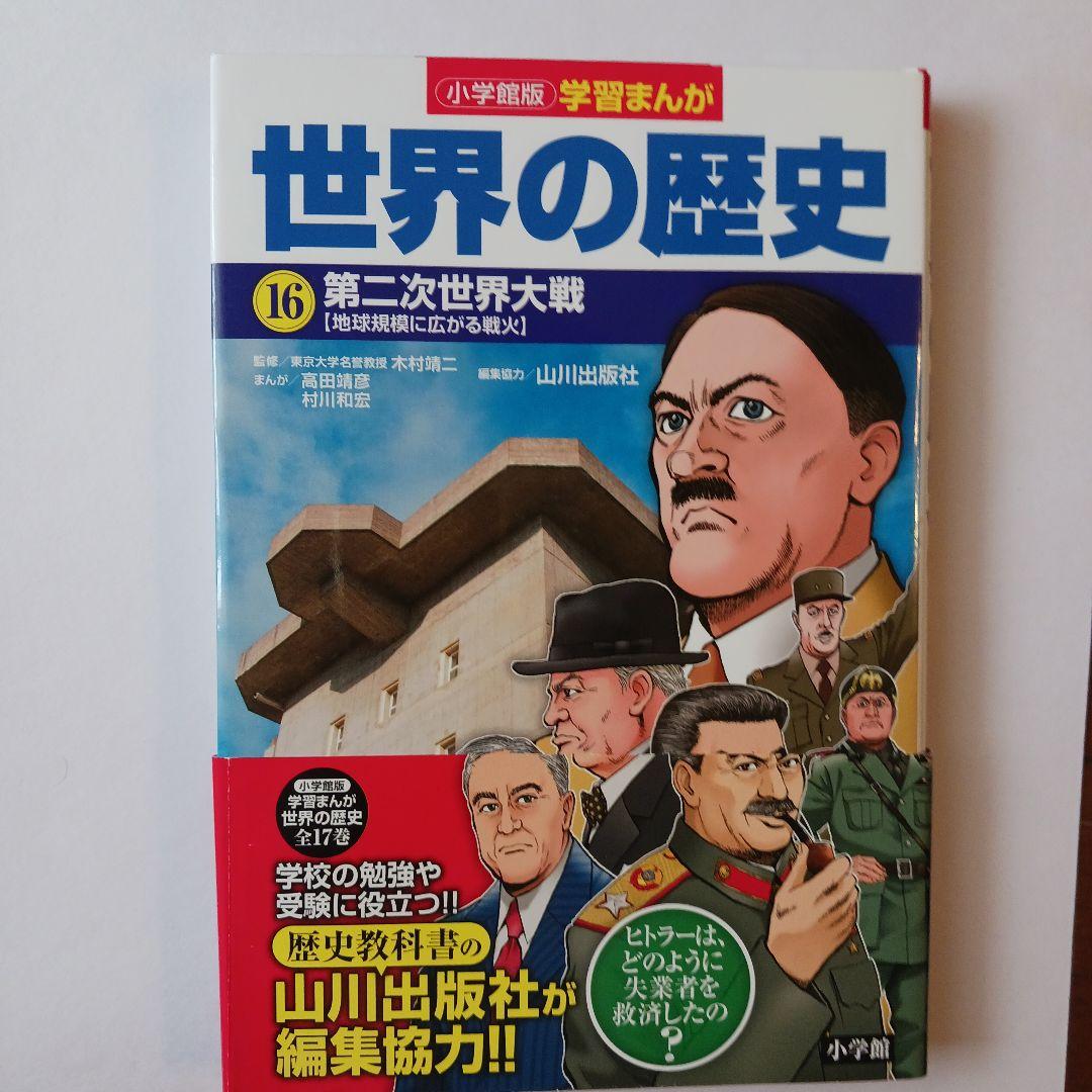 【わへいさん専用】小学館版学習まんが世界の歴史 全17巻セット山川出版社編集協力