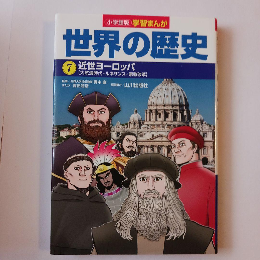 【わへいさん専用】小学館版学習まんが世界の歴史 全17巻セット山川出版社編集協力