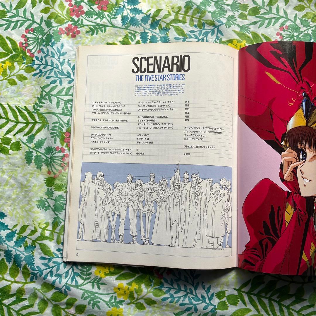 【絶版・初版本・帯付】ファイブスター物語・ガイドブック