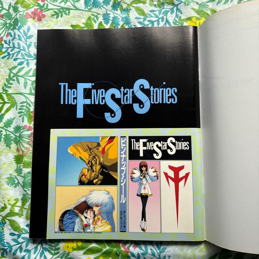 【絶版・初版本・帯付】ファイブスター物語・ガイドブック