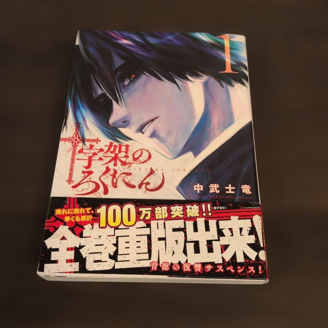 十字架のろくにん 全２４巻帯付き