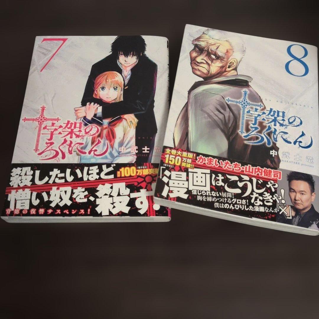 十字架のろくにん 全２４巻帯付き