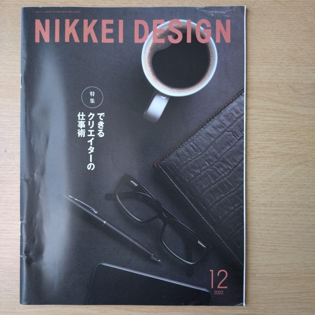 NIKKEI DESIGN 2022年1月〜12月号セット　バックナンバー
