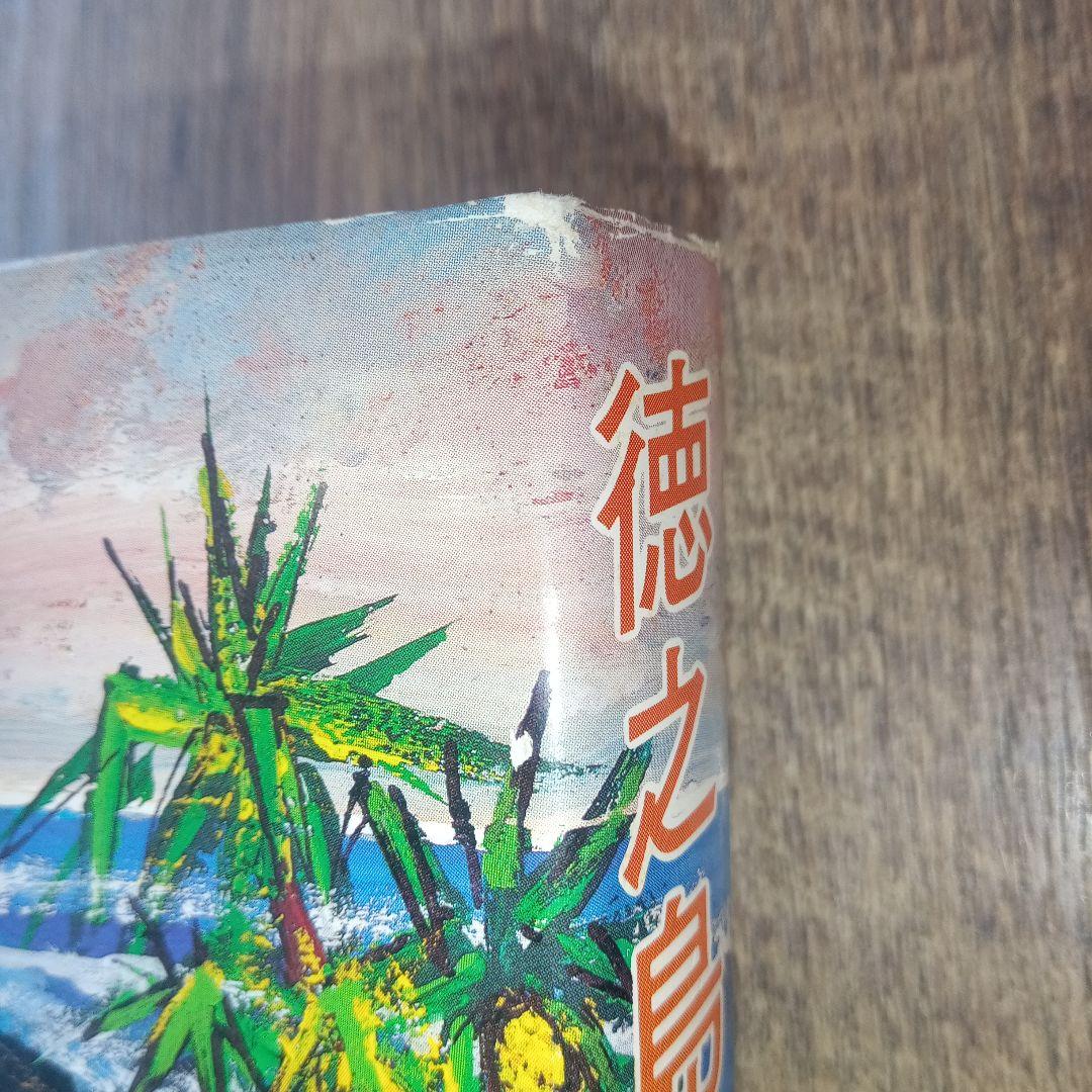 【超希少・帯付】 徳之島の昔話 前田長英著(著作社)奄美民俗学 資料