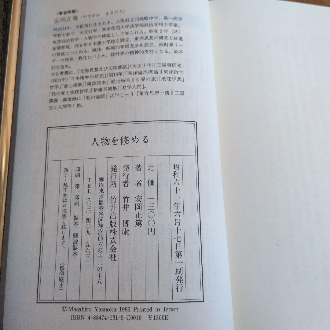 【初版】安岡正篤、塩田潮著書 　　　　6冊セット