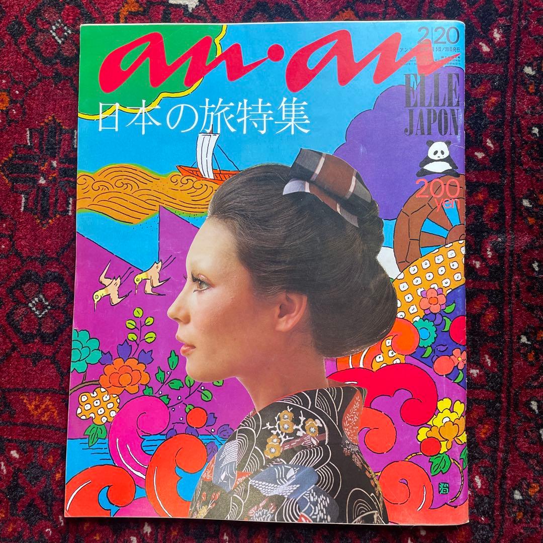 vintage an・an no.47