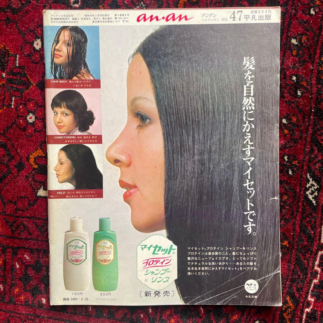 vintage an・an no.47