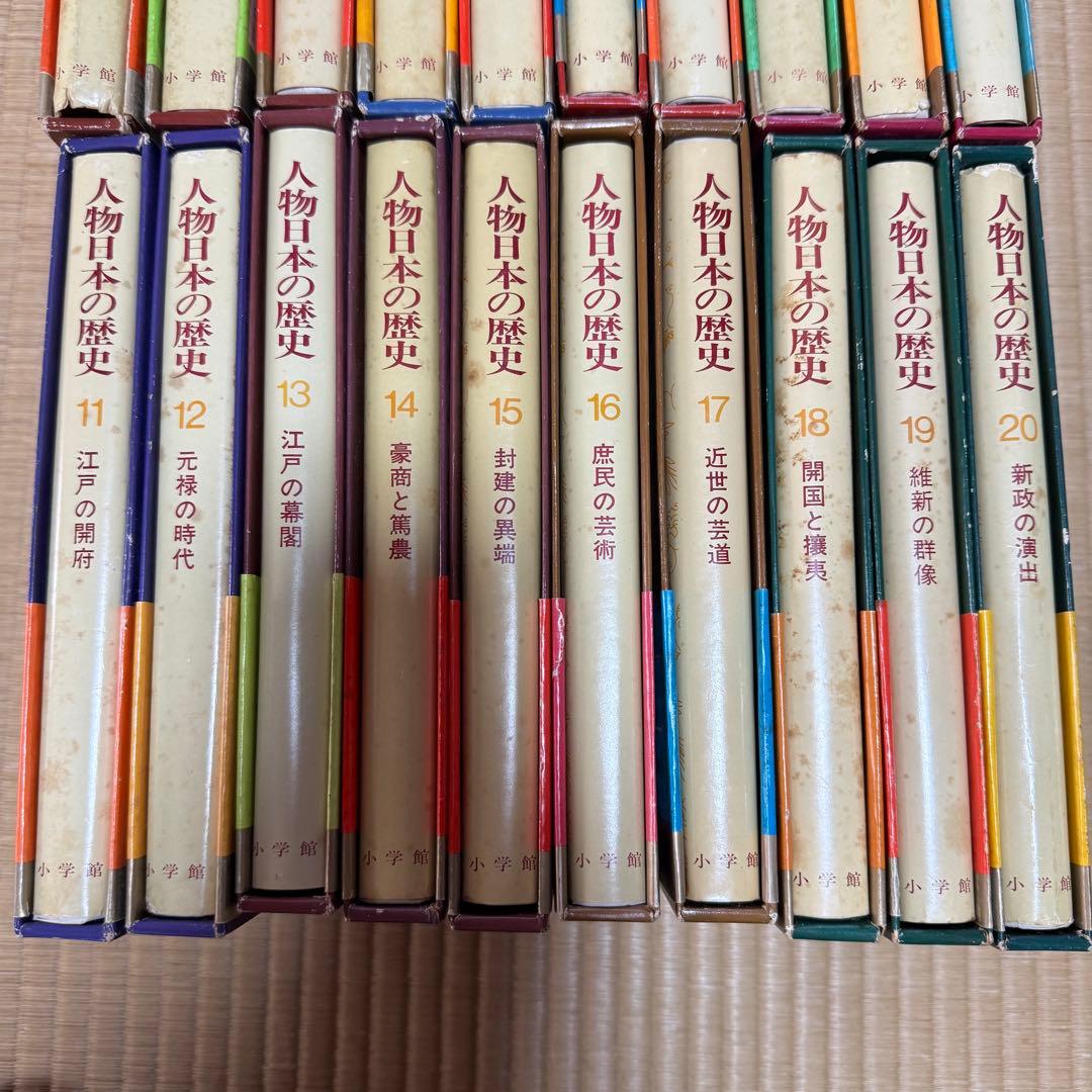 【全２０巻揃い】小学館版 人物日本の歴史 全20巻コンプリートセット