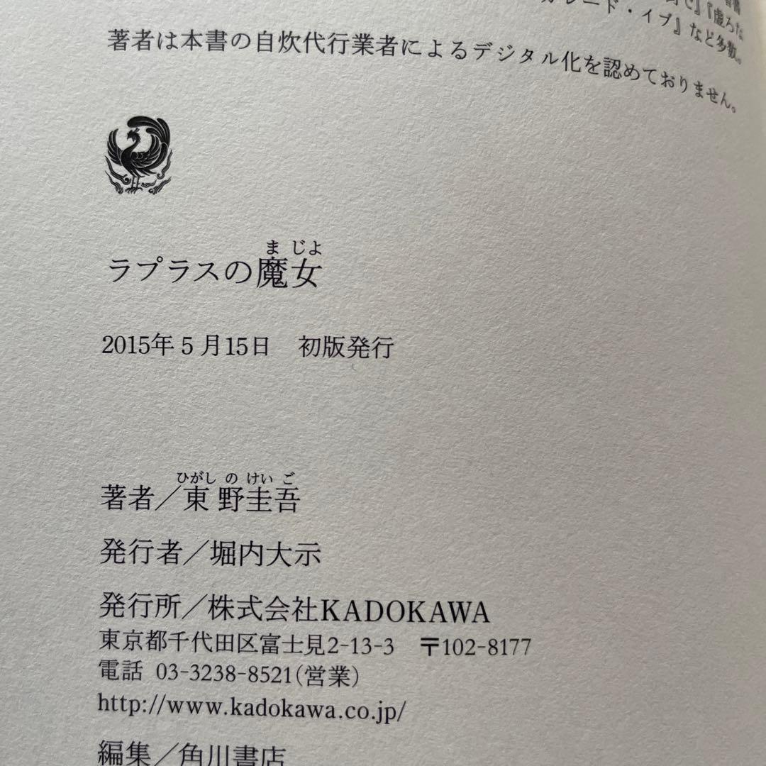 東野圭吾 ラプラスの魔女 初版 帯付き