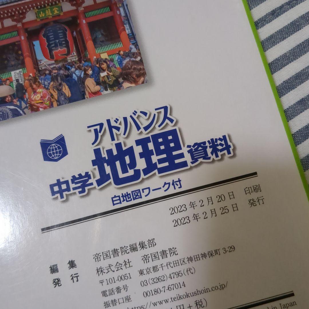 中学生地理教科書　資料集　セット