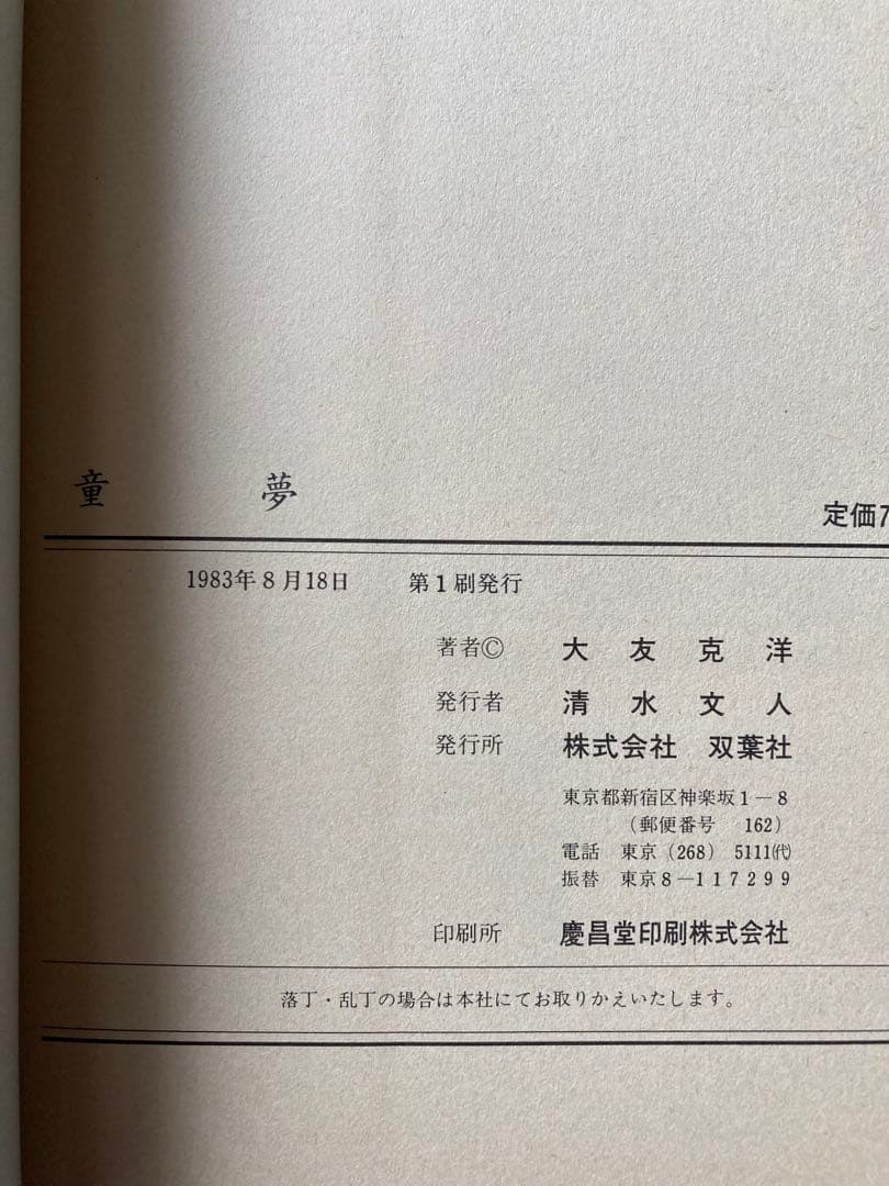 初版　童夢　大友克洋