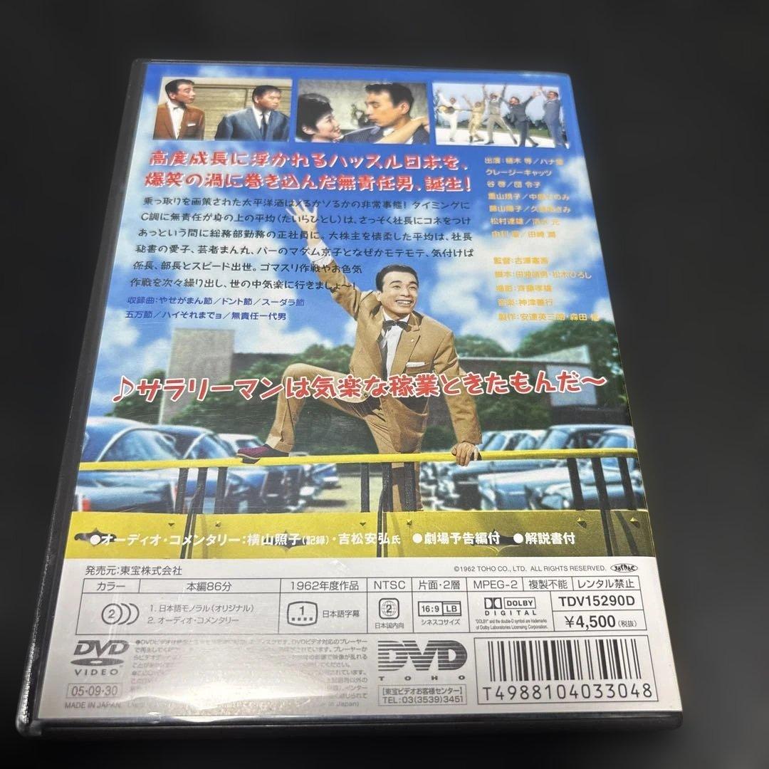 ニッポン無責任時代 DVD